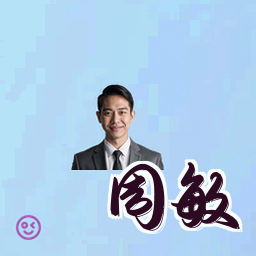 周敏