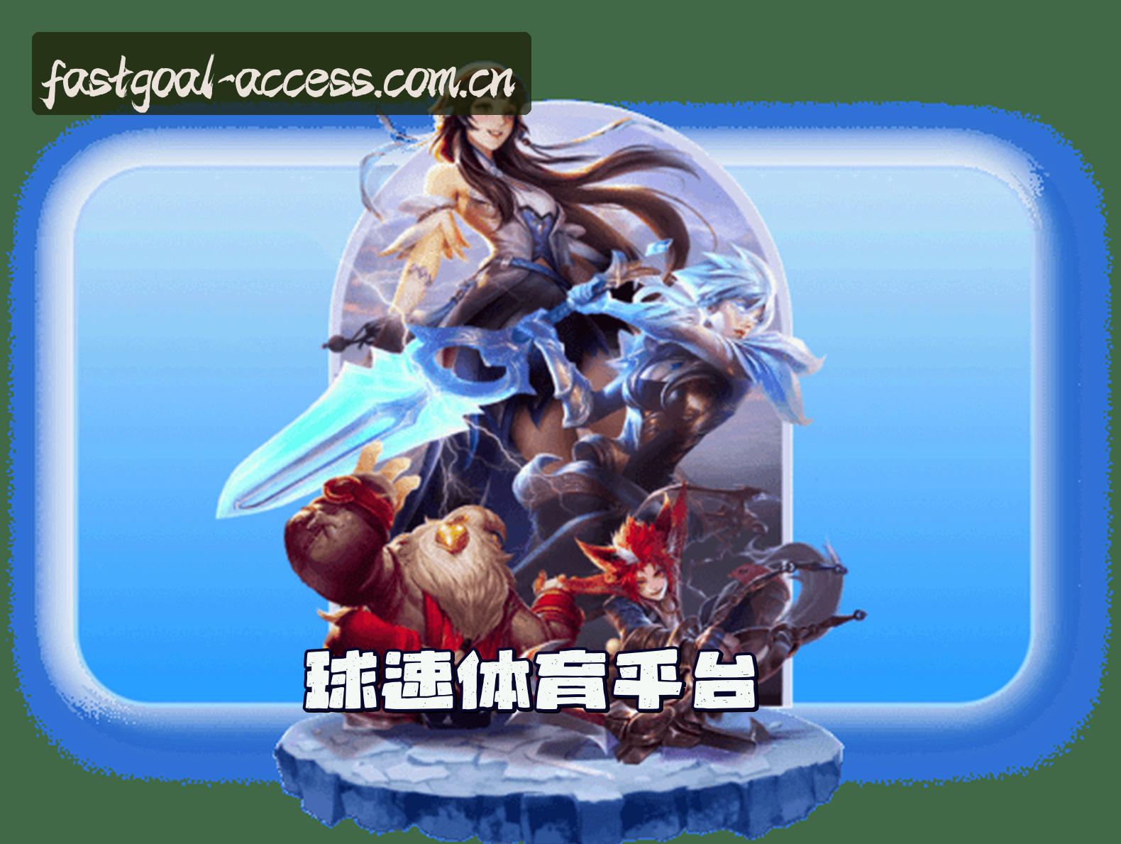 关于球速体育官方入口在哪？快速访问安全直达通道