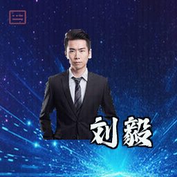 刘毅