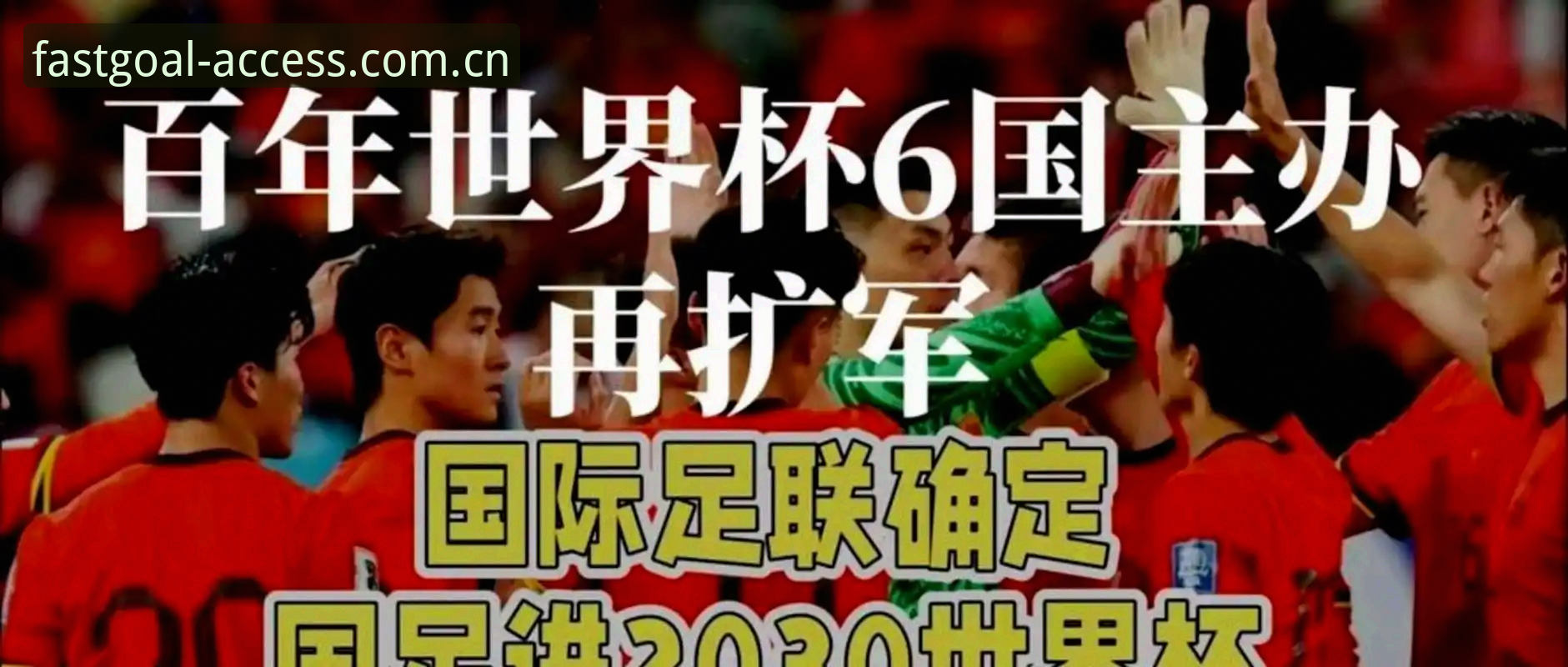球速体育官方下载地址 2030年世界杯扩军66队操作教程:中国男足入场机会详细解析